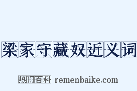 梁家守藏奴近义词是什么意思的图片